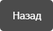 Назад