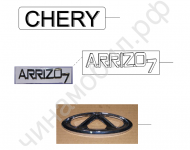 Эмблема Chery Arrizo 7